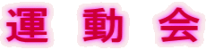 運　動　会
